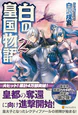 白の皇国物語２