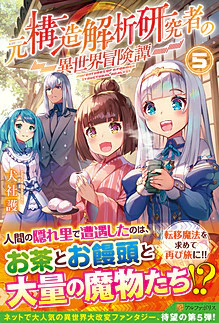 元構造解析研究者の異世界冒険譚５