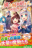 元構造解析研究者の異世界冒険譚５