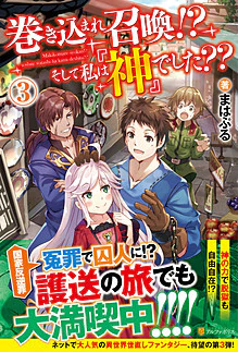 巻き込まれ召喚!?　そして私は『神』でした??３