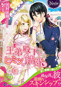 王弟殿下とヒミツの結婚
