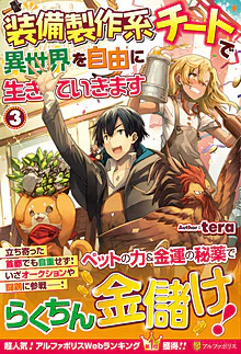 装備製作系チートで異世界を自由に生きていきます３