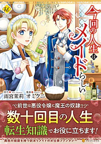 今回の人生はメイドらしい