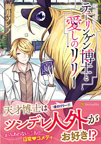 テューリンゲン博士と愛しのリリー