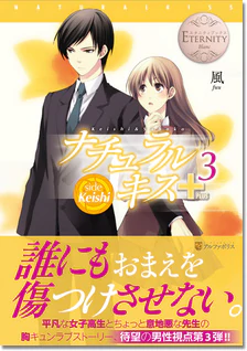 ナチュラルキス＋３