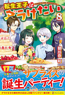 転生王子はダラけたい８