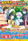 転生王子はダラけたい８