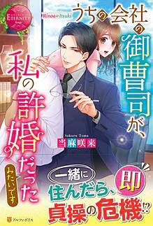 うちの会社の御曹司が、私の許婚だったみたいです