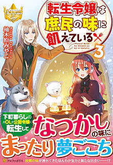 転生令嬢は庶民の味に飢えている３