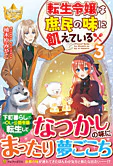 転生令嬢は庶民の味に飢えている３
