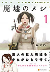 廃墟のメシ１