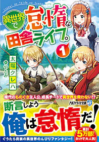 異世界で怠惰な田舎ライフ。１