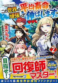 この世界の平均寿命を頑張って伸ばします。２