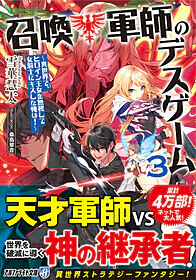 召喚軍師のデスゲーム３