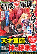 召喚軍師のデスゲーム３