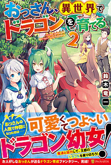 おっさん、異世界でドラゴンを育てる。２