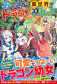 おっさん、異世界でドラゴンを育てる。２