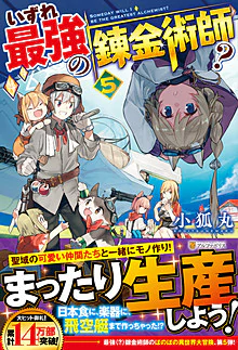 いずれ最強の錬金術師？５