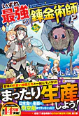 いずれ最強の錬金術師？５