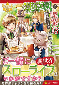 薬草園で喫茶店を開きます！