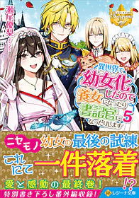 異世界で幼女化したので養女になったり書記官になったりします５
