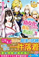 異世界で幼女化したので養女になったり書記官になったりします５