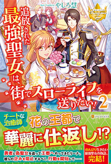 追放された最強聖女は、街でスローライフを送りたい！２