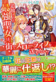 追放された最強聖女は、街でスローライフを送りたい！２