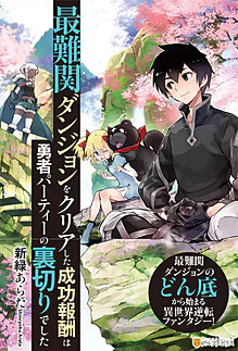 最難関ダンジョンをクリアした成功報酬は勇者パーティーの裏切りでした