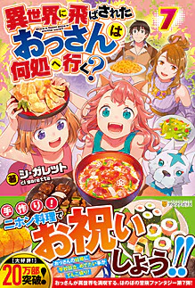 異世界に飛ばされたおっさんは何処へ行く？７