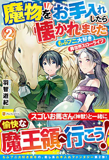 魔物をお手入れしたら懐かれました２