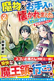 魔物をお手入れしたら懐かれました２