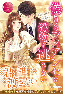 偽りのフィアンセは獲物を逃さない