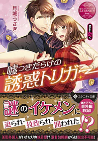 嘘つきだらけの誘惑トリガー