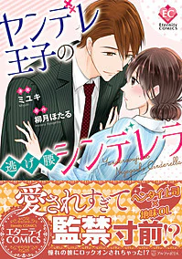 ヤンデレ王子の逃げ腰シンデレラ