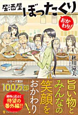居酒屋ぼったくり　おかわり！