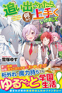 追い出されたら、何かと上手くいきまして