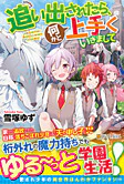 追い出されたら、何かと上手くいきまして