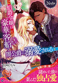 伯爵令嬢は豪華客船で闇公爵に溺愛される
