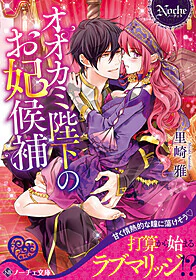 オオカミ陛下のお妃候補