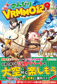 のんびりVRMMO記９
