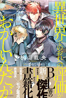 異世界でのおれへの評価がおかしいんだが