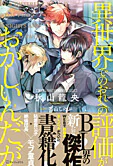異世界でのおれへの評価がおかしいんだが