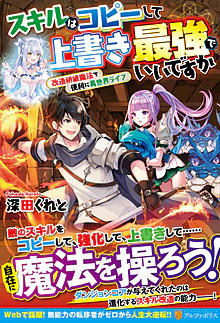 スキルはコピーして上書き最強でいいですか