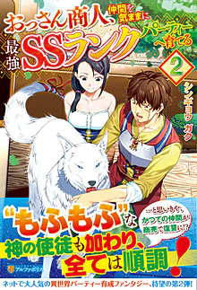 おっさん商人、仲間を気ままに最強ＳＳランクパーティーへ育てる２