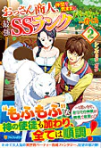 おっさん商人、仲間を気ままに最強ＳＳランクパーティーへ育てる２