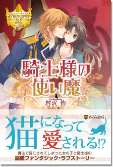 騎士様の使い魔