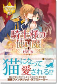 騎士様の使い魔