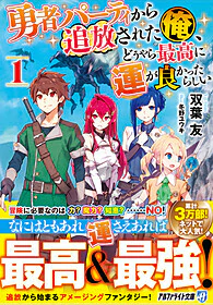 勇者パーティから追放された俺、どうやら最高に運が良かったらしい 1