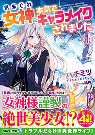 気まぐれ女神に本気でキャラメイクされました 1